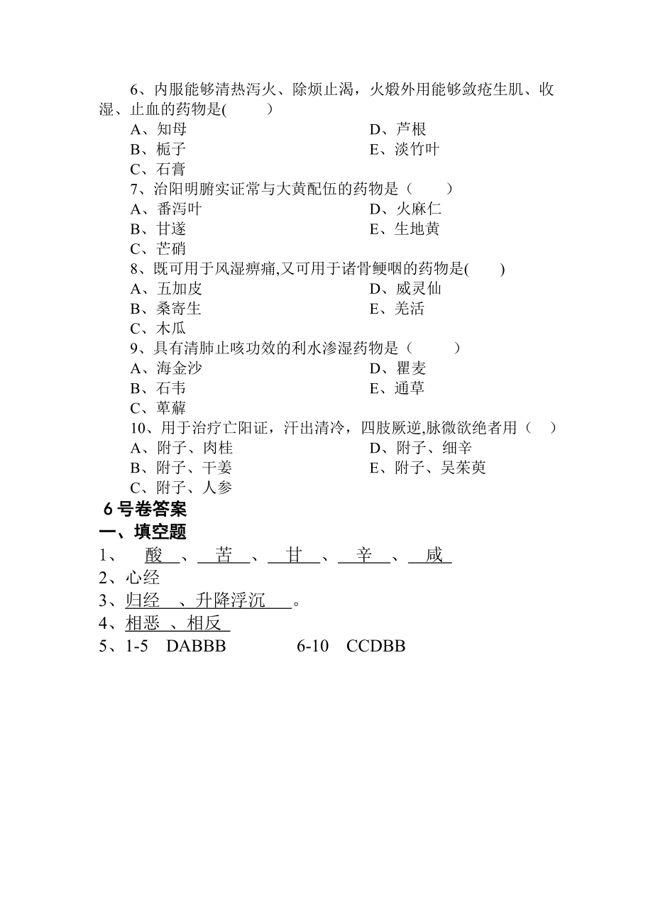 中医三基三严试题及答案.doc_第2页