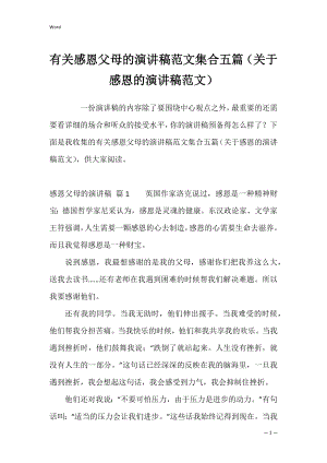 有关感恩父母的演讲稿范文集合五篇（关于感恩的演讲稿范文）.docx