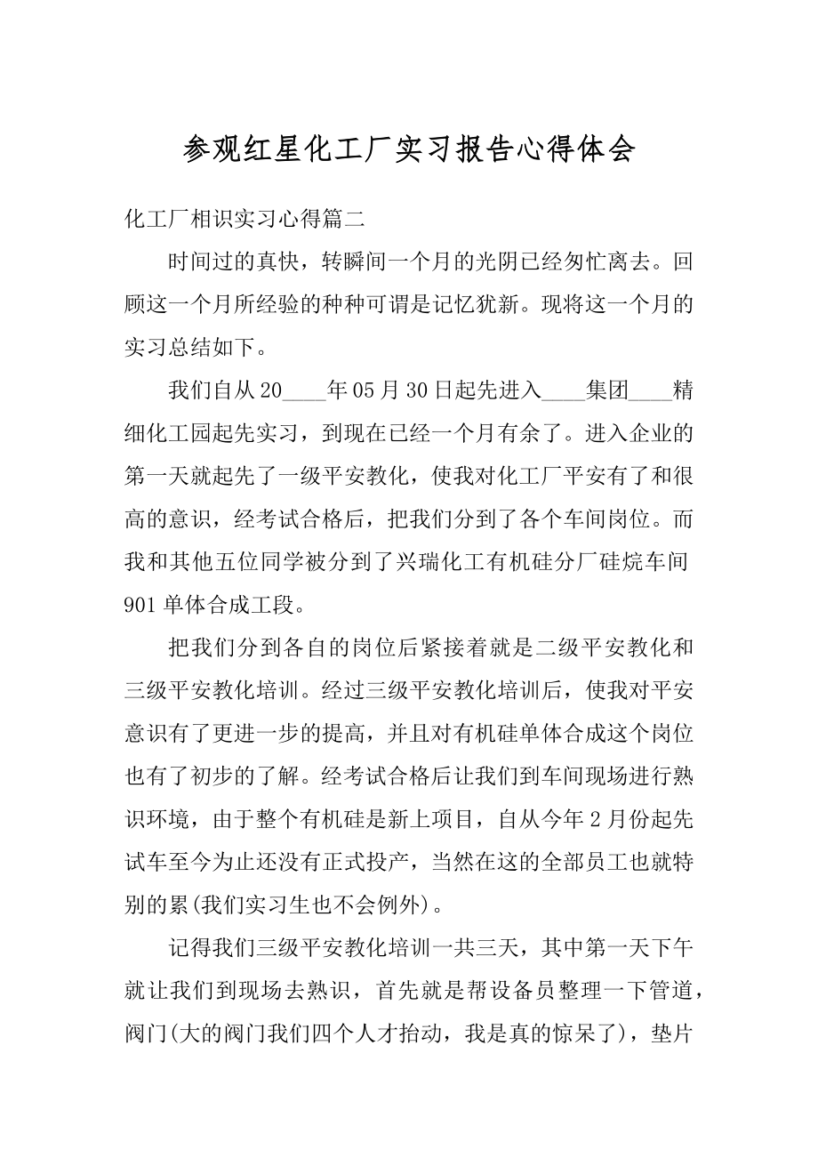 参观红星化工厂实习报告心得体会精品.docx_第1页