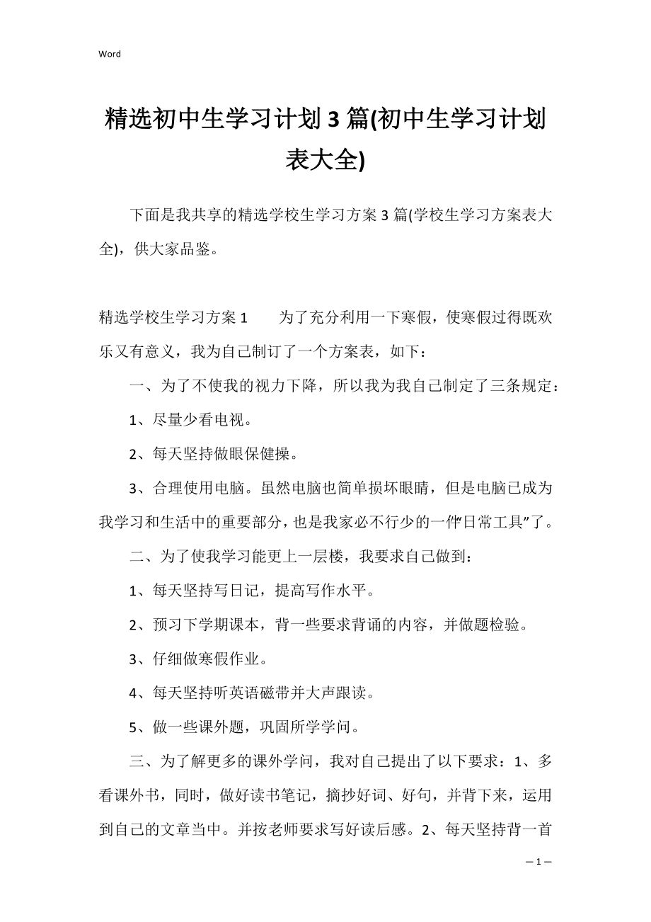 精选初中生学习计划3篇(初中生学习计划表大全).docx_第1页