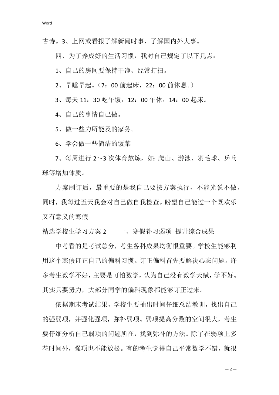 精选初中生学习计划3篇(初中生学习计划表大全).docx_第2页