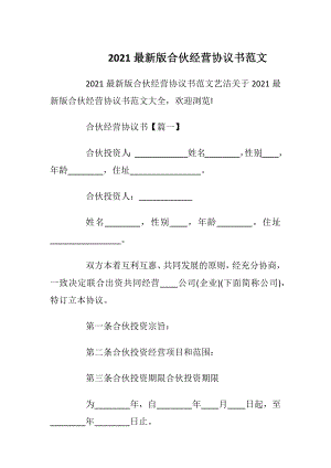 2021最新版合伙经营协议书范文.docx