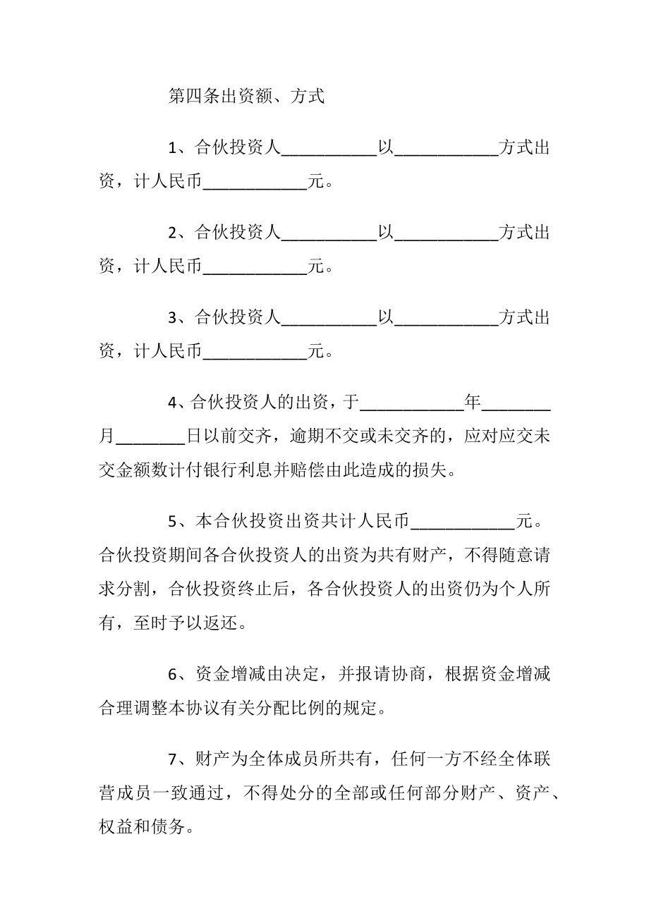 2021最新版合伙经营协议书范文.docx_第2页