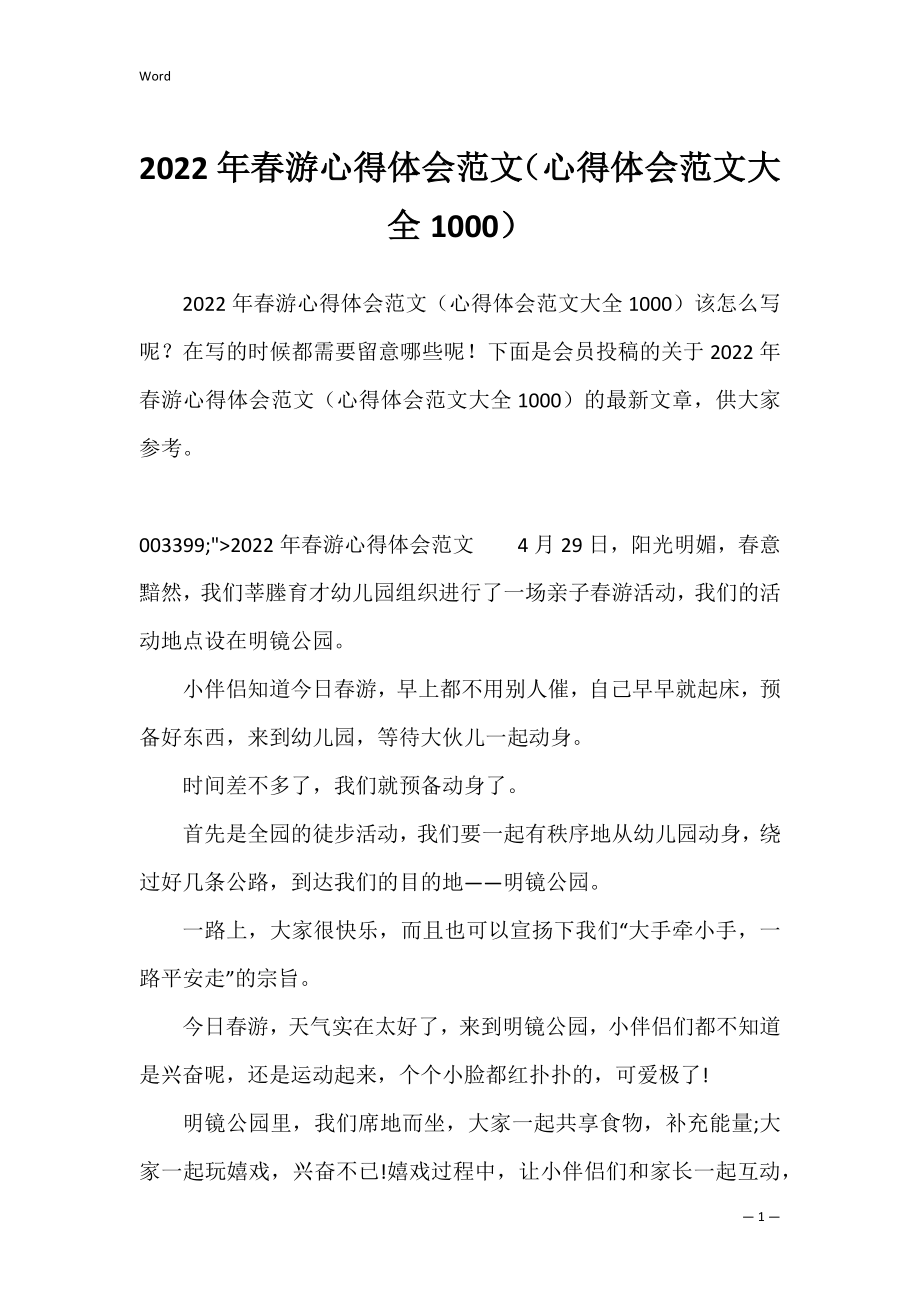 2022年春游心得体会范文（心得体会范文大全1000）.docx_第1页