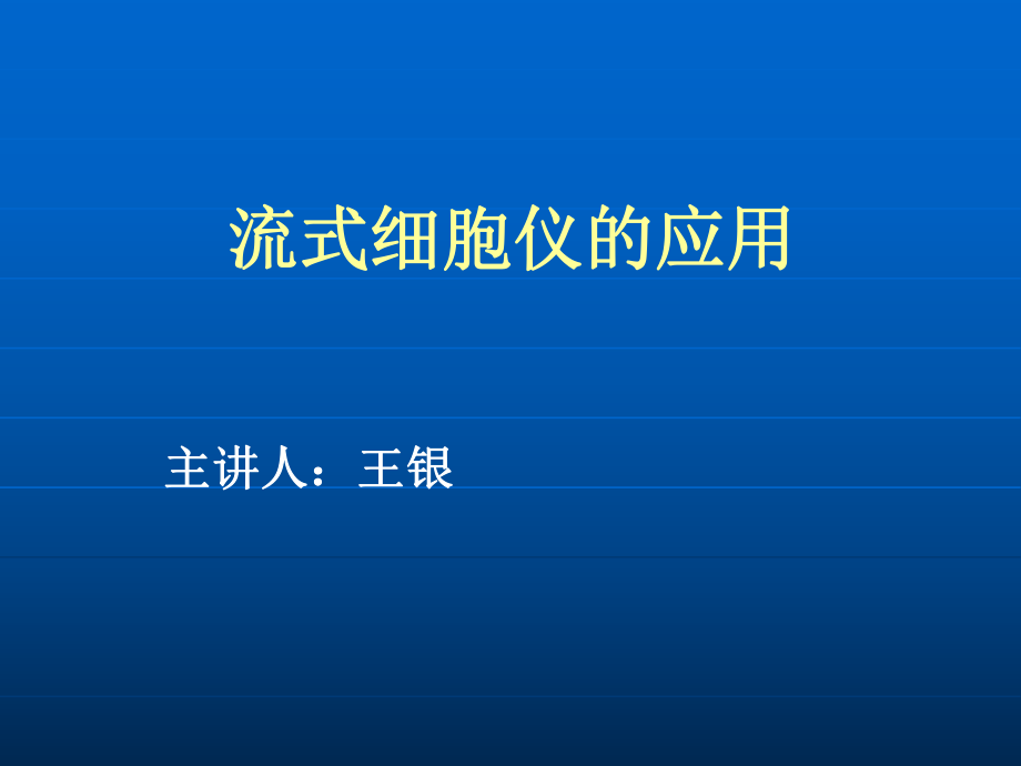 流式细胞仪的应用ppt课件.ppt_第1页