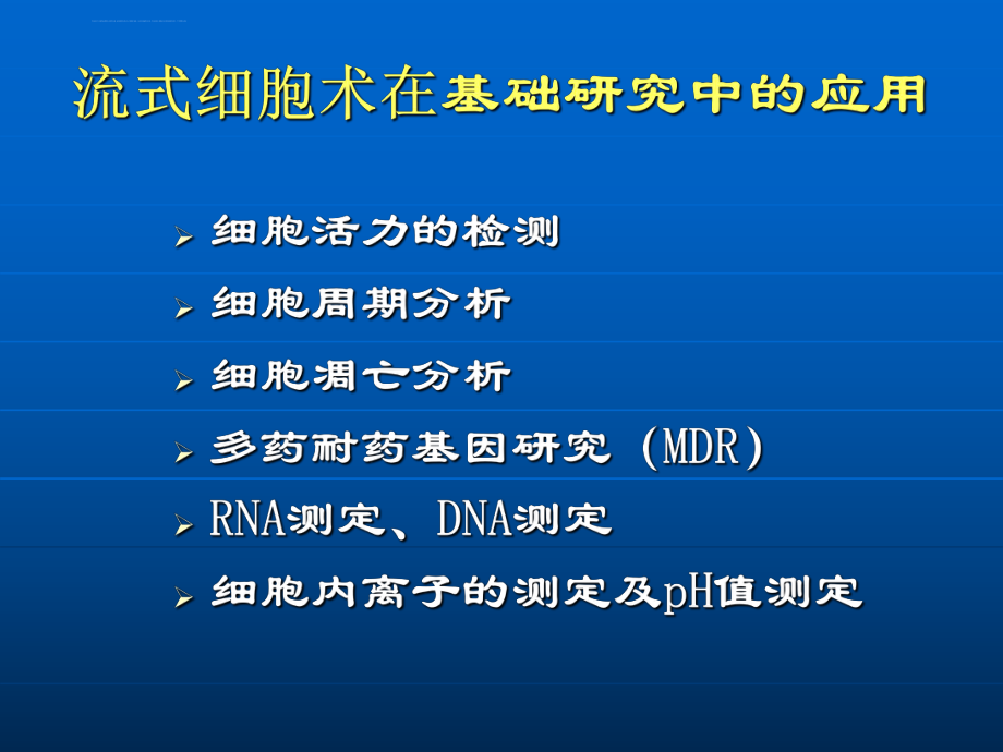 流式细胞仪的应用ppt课件.ppt_第2页