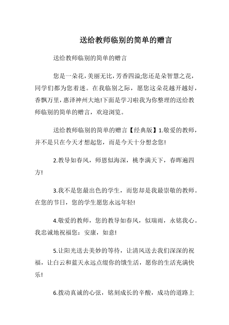 送给教师临别的简单的赠言.docx_第1页