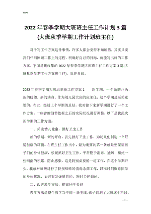 2022年春季学期大班班主任工作计划3篇(大班秋季学期工作计划班主任).docx