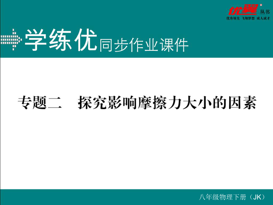 专题二探究影响摩擦力大小的因素.pptx_第1页