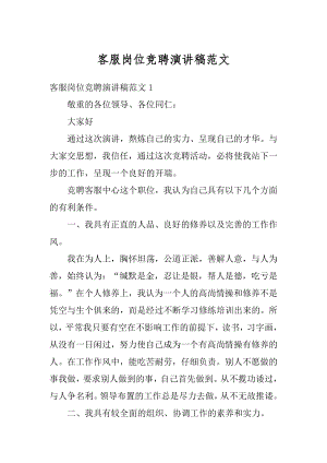 客服岗位竞聘演讲稿范文汇总.docx