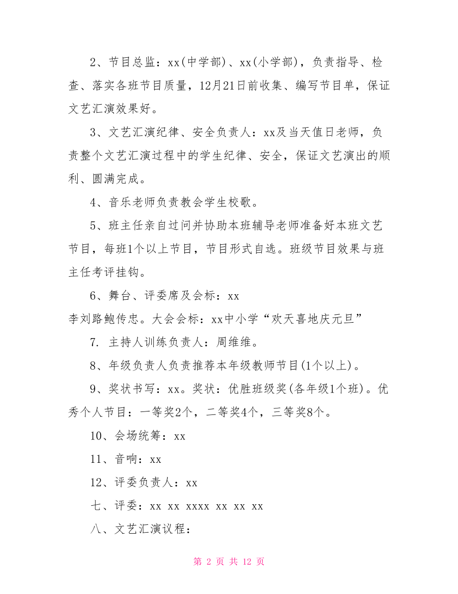 【中学庆元旦活动方案】 庆元旦活动方案.doc_第2页