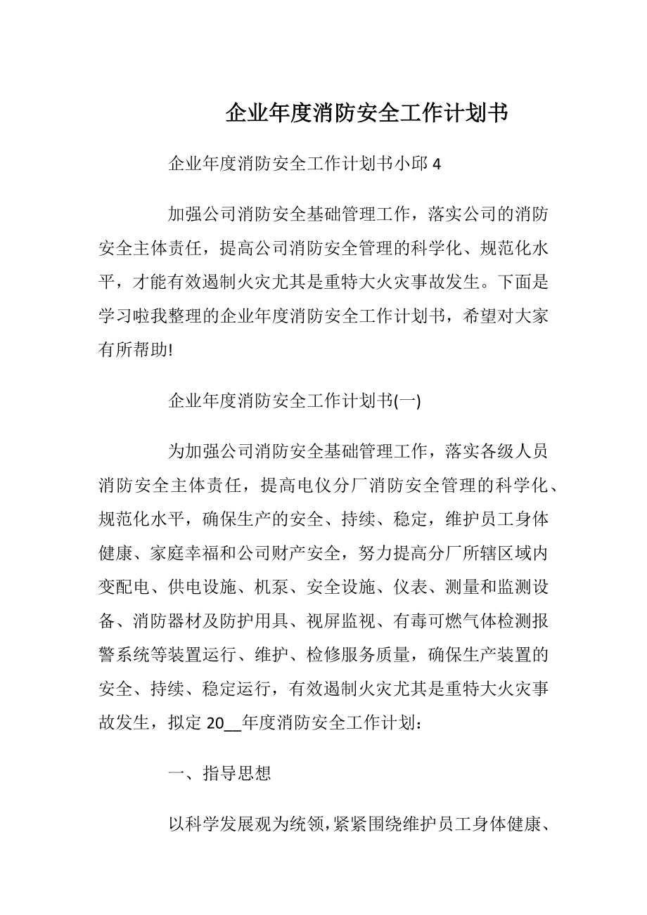 企业年度消防安全工作计划书_2.docx_第1页