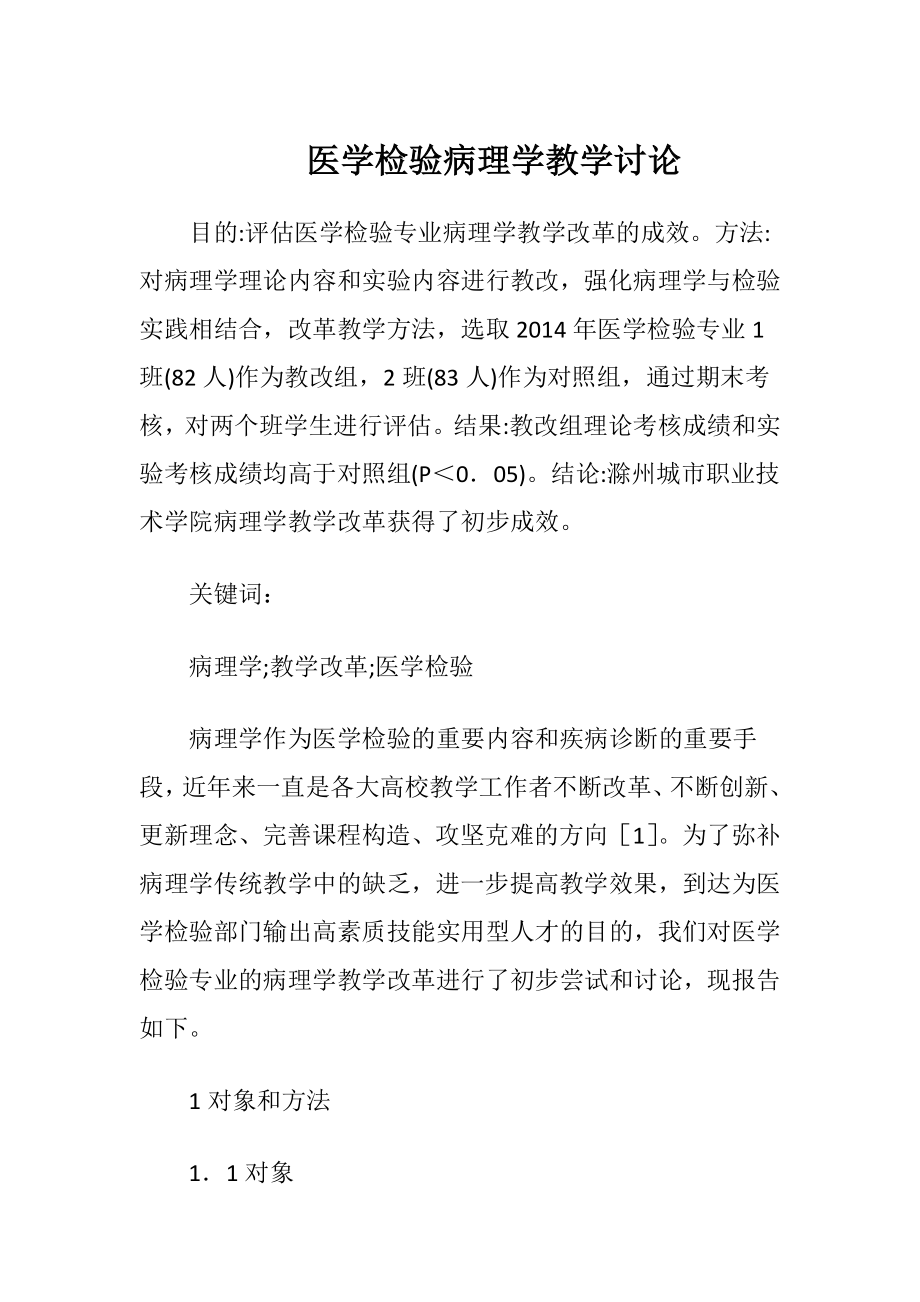 医学检验病理学教学讨论-精品文档.docx_第1页