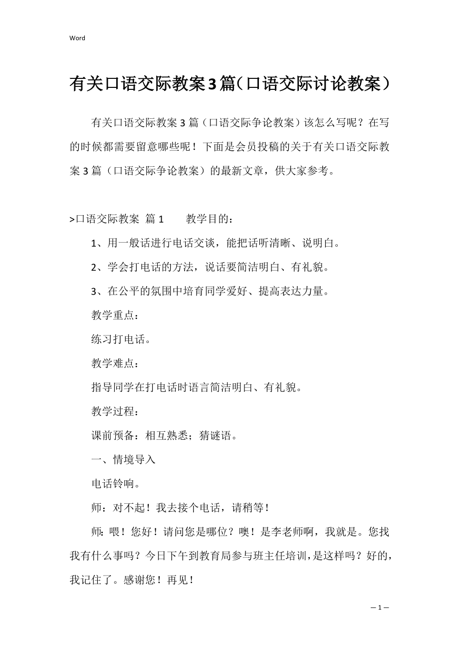 有关口语交际教案3篇（口语交际讨论教案）.docx_第1页