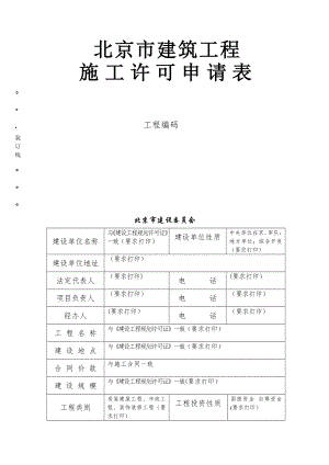 北京市建筑工程施工许可申请表....doc