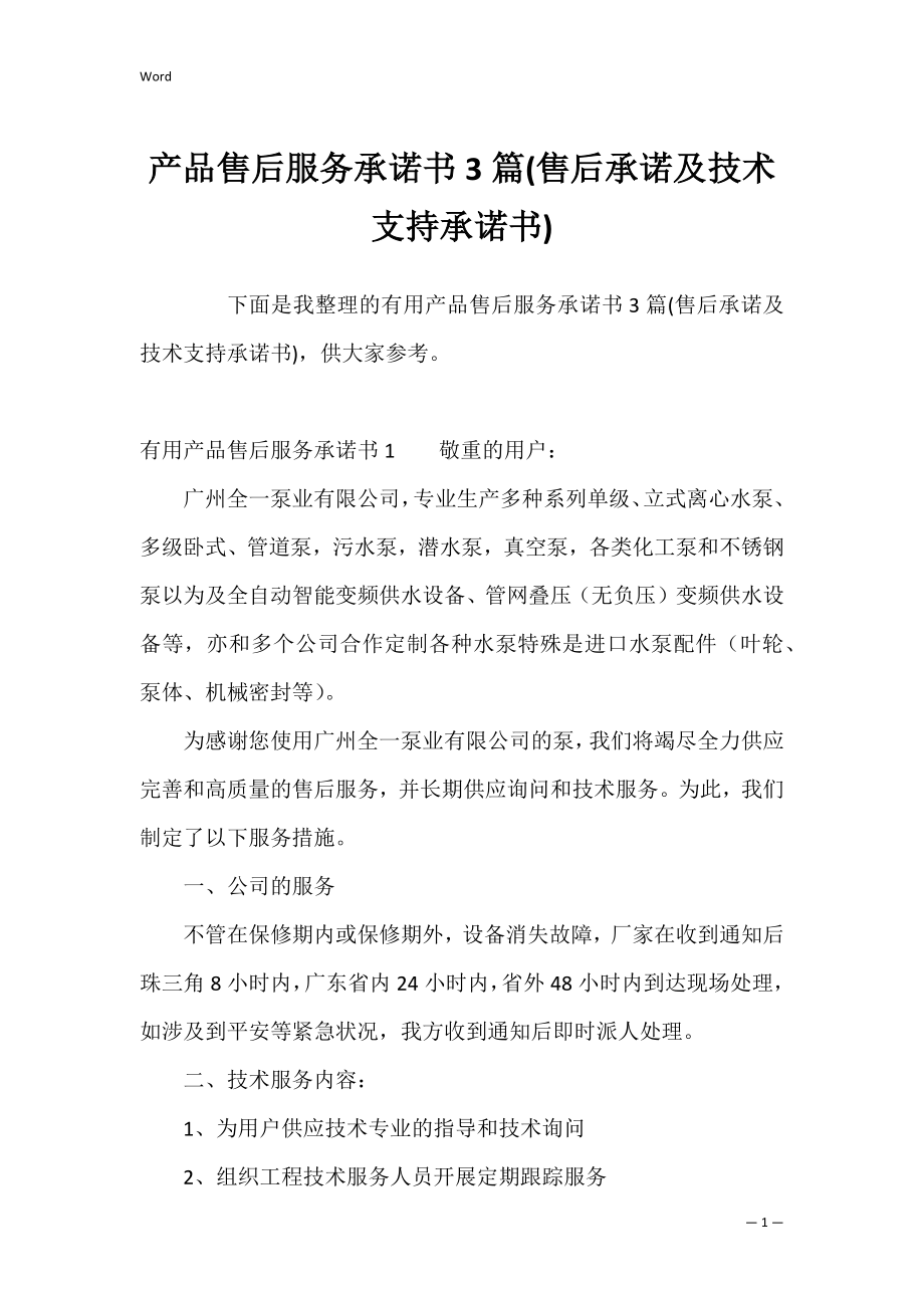 产品售后服务承诺书3篇(售后承诺及技术支持承诺书).docx_第1页