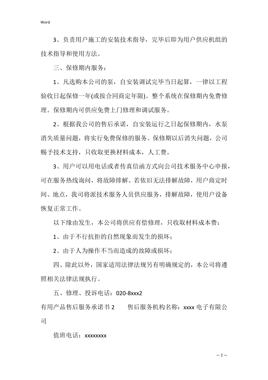 产品售后服务承诺书3篇(售后承诺及技术支持承诺书).docx_第2页