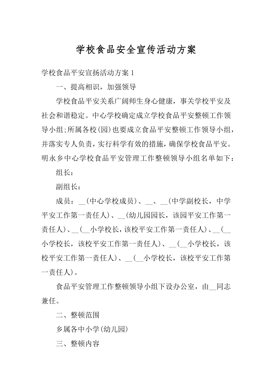 学校食品安全宣传活动方案汇编.docx_第1页