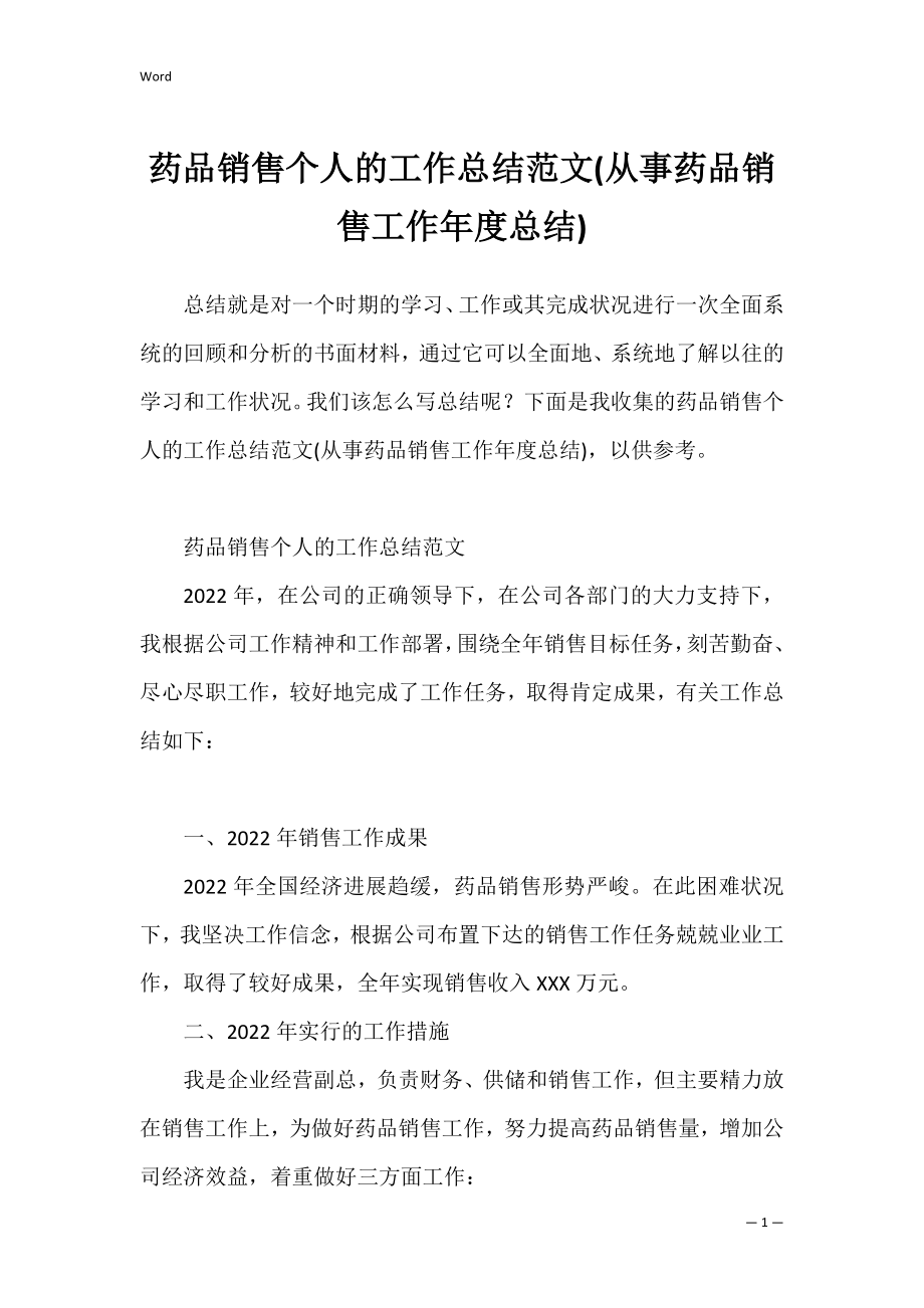 药品销售个人的工作总结范文(从事药品销售工作年度总结).docx_第1页