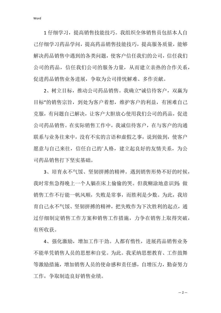 药品销售个人的工作总结范文(从事药品销售工作年度总结).docx_第2页