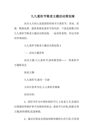 九九重阳节敬老主题活动策划案_2.docx