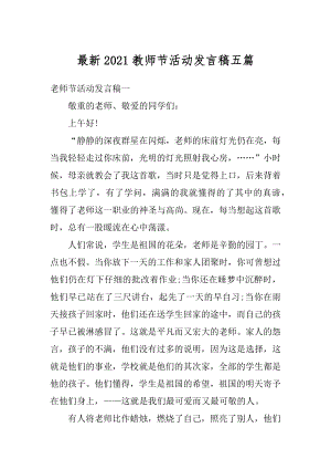 最新2021教师节活动发言稿五篇优质.docx