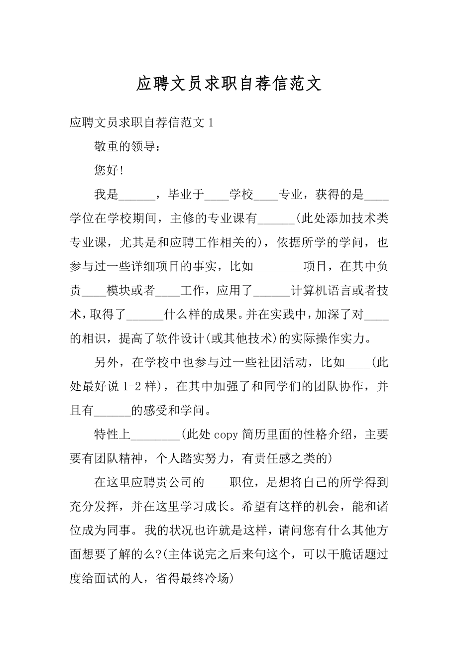 应聘文员求职自荐信范文最新.docx_第1页