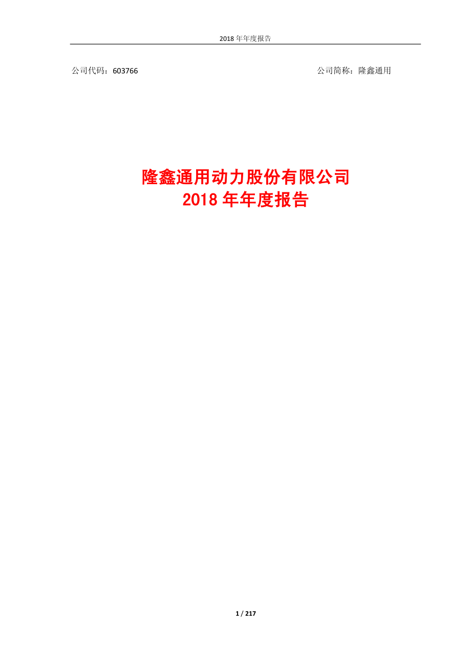 隆鑫通用：2018年年度报告.PDF_第1页