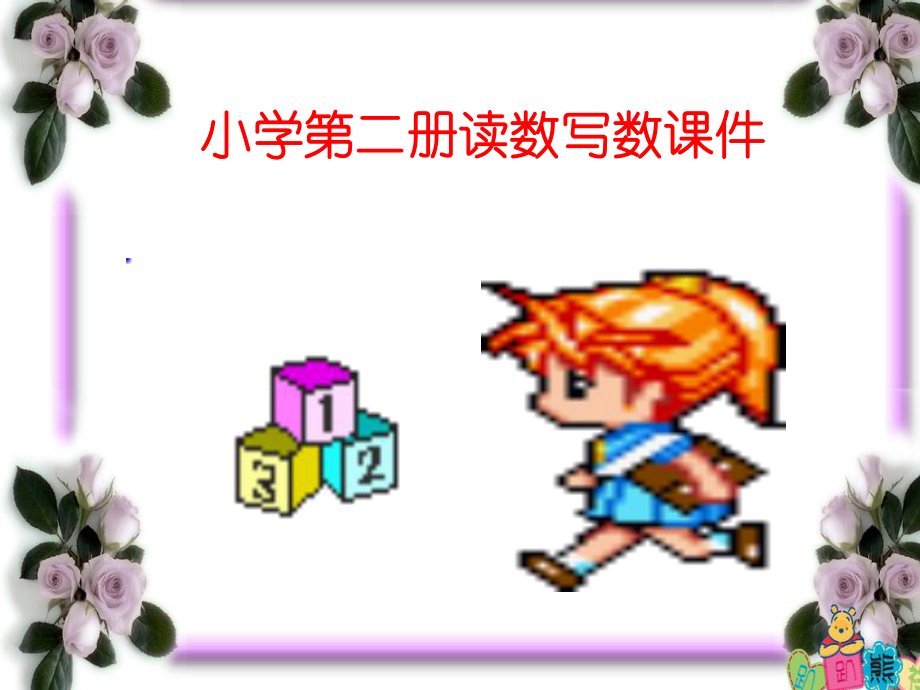 一年级读数写数 (2).ppt_第1页