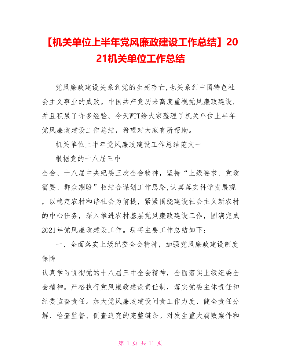 【机关单位上半年党风廉政建设工作总结】2021机关单位工作总结.doc_第1页