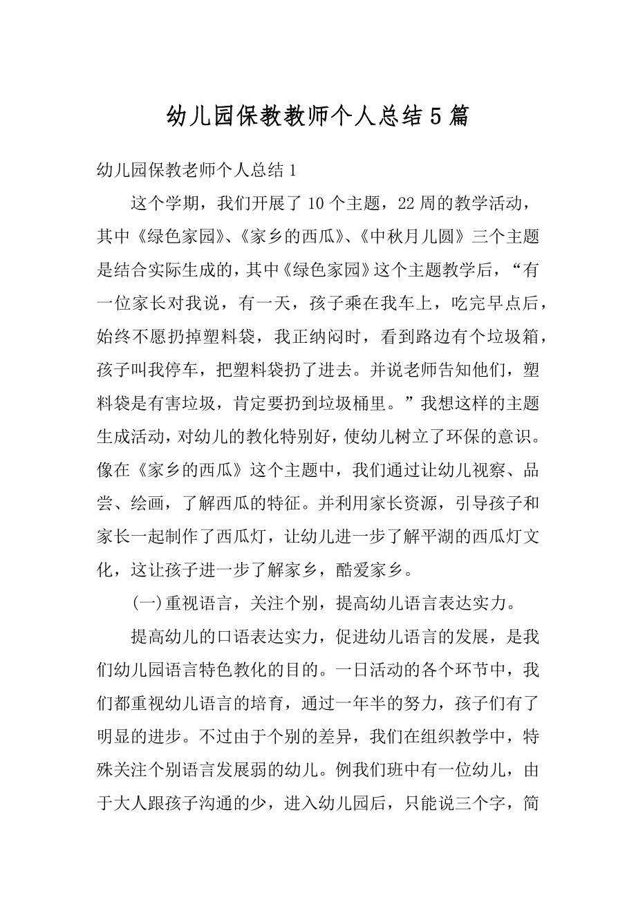 幼儿园保教教师个人总结5篇范例.docx_第1页