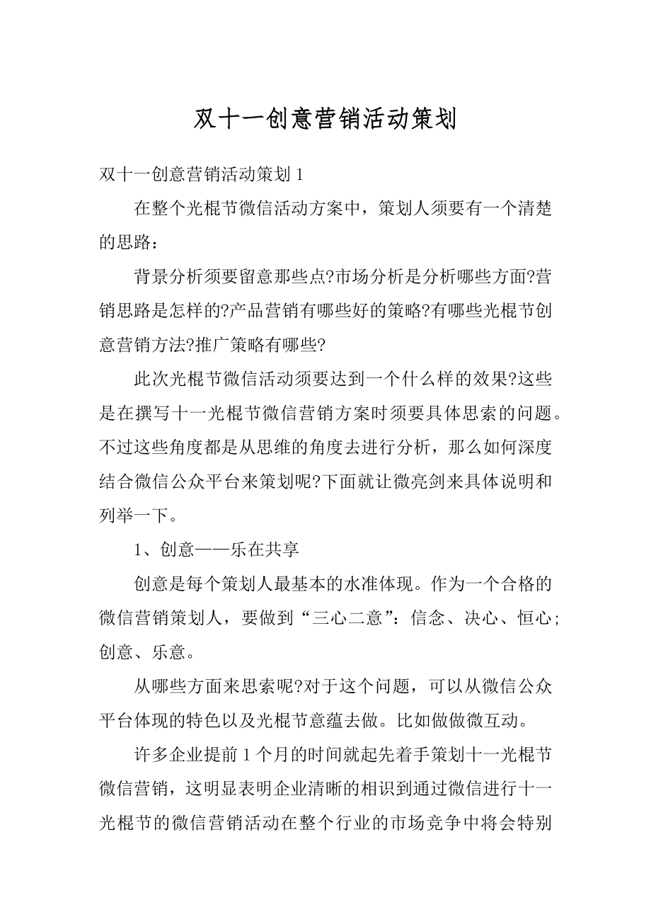 双十一创意营销活动策划汇编.docx_第1页