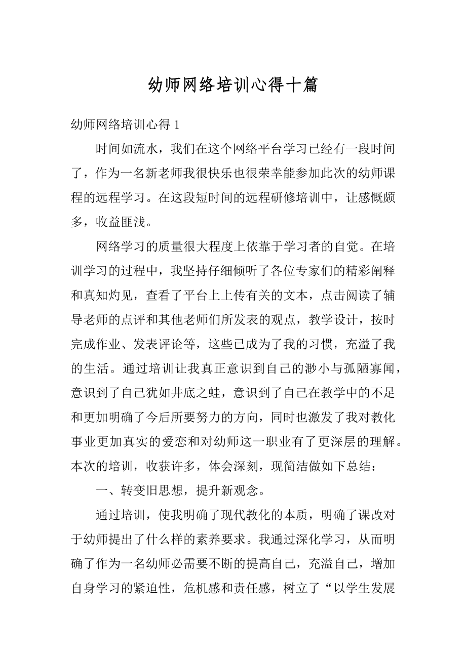 幼师网络培训心得十篇范本.docx_第1页