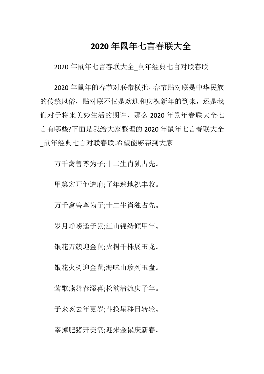 2020年鼠年七言春联大全.docx_第1页