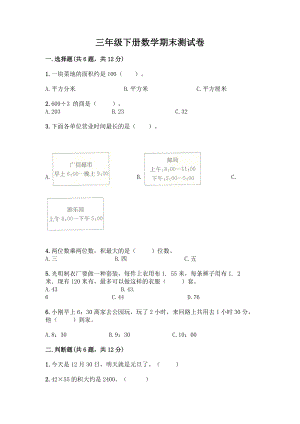 三年级下册数学期末测试卷加答案解析.docx