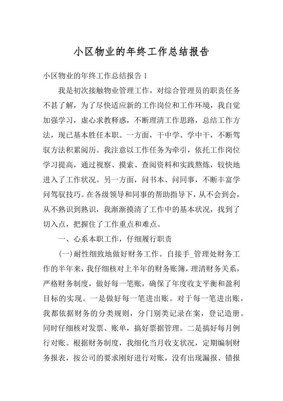 小区物业的年终工作总结报告精编.docx_第1页