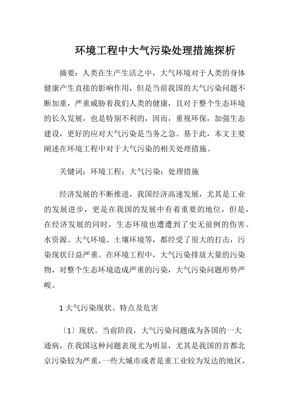 环境工程中大气污染处理措施探析.docx_第1页