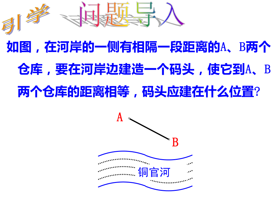 《线段的垂直平分线》.ppt_第2页