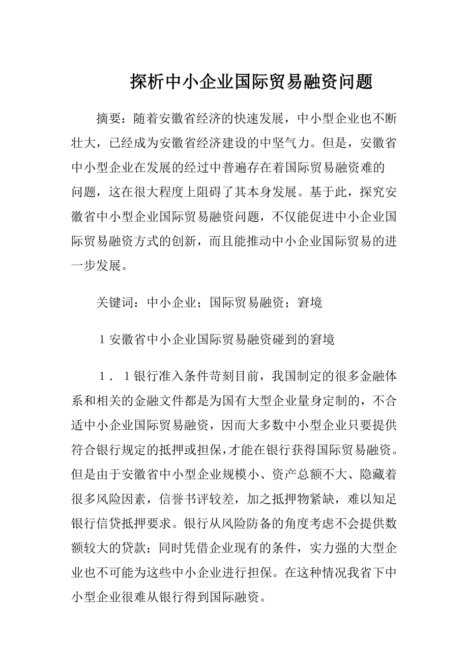 探析中小企业国际贸易融资问题-精品文档.docx_第1页