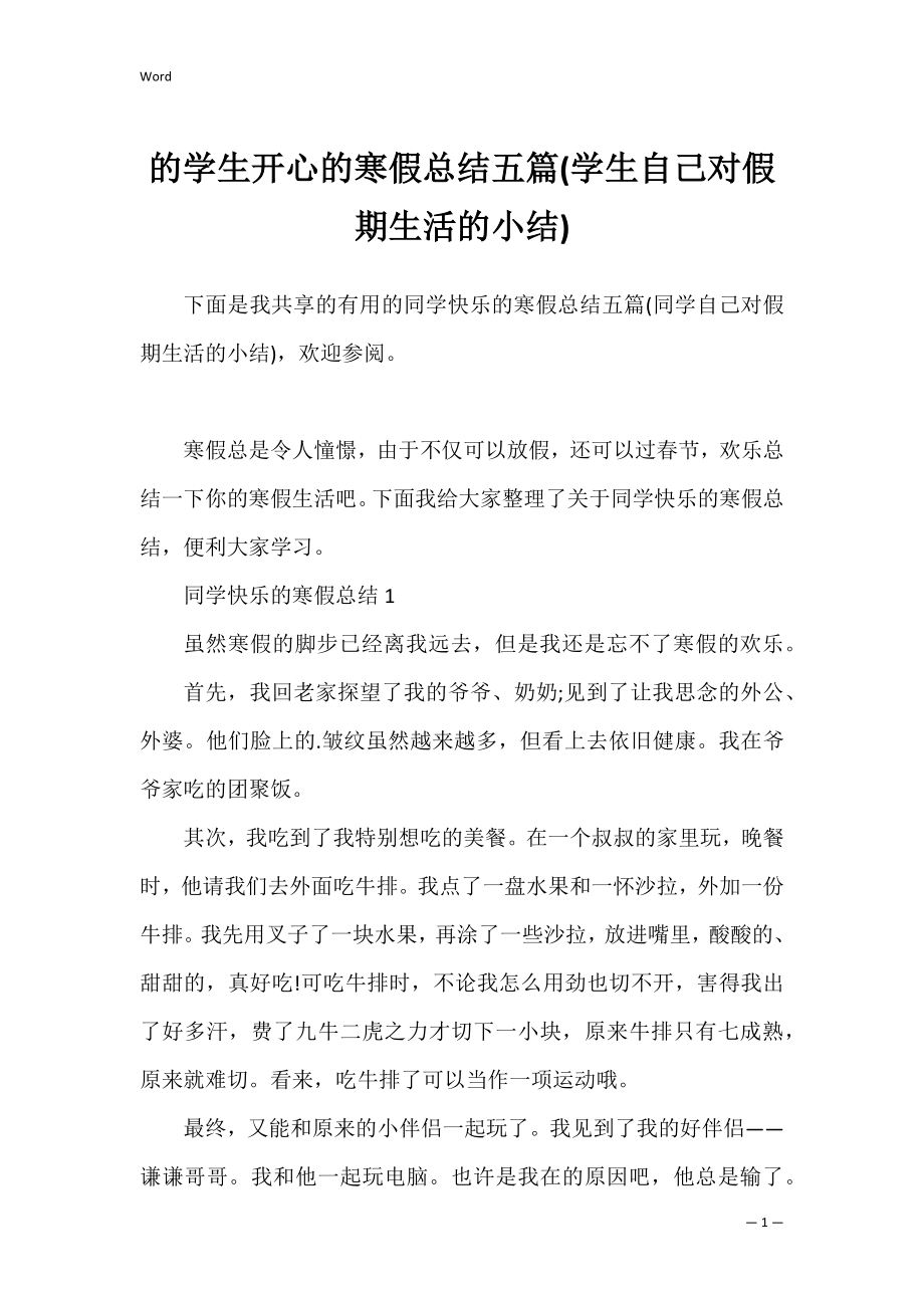 的学生开心的寒假总结五篇(学生自己对假期生活的小结).docx_第1页