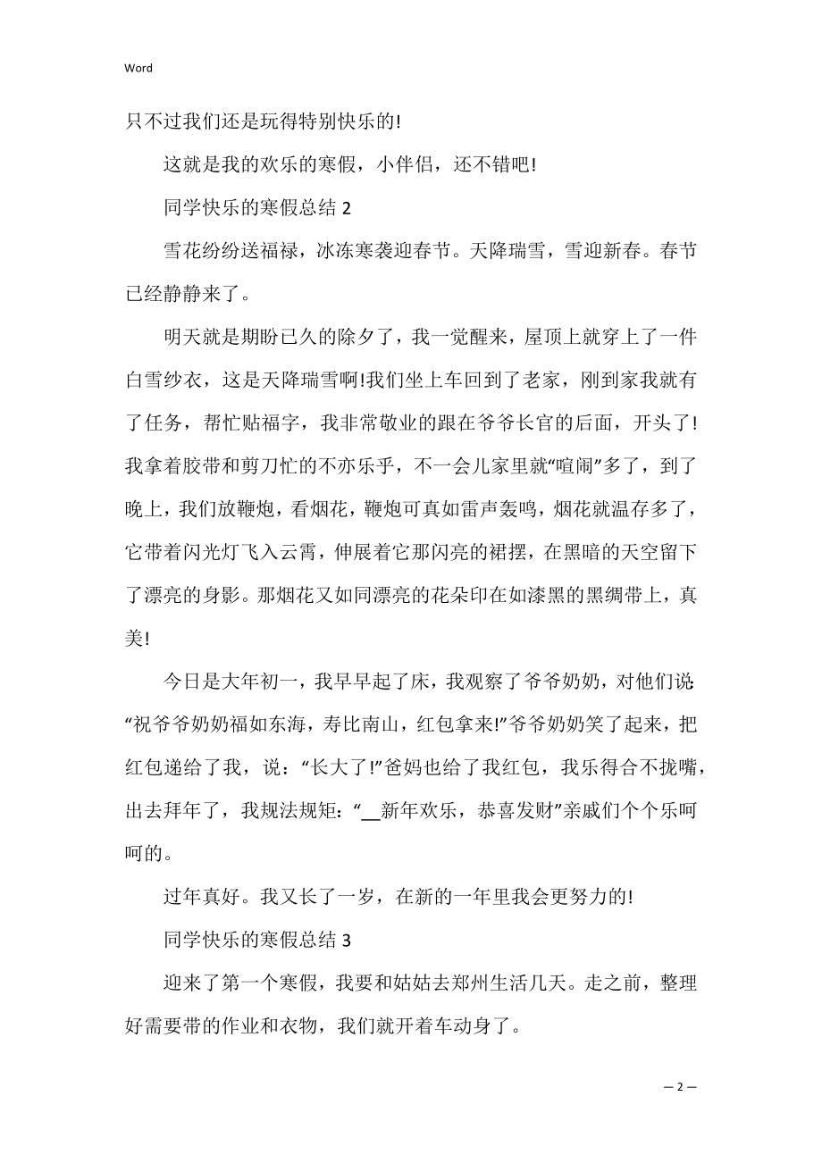 的学生开心的寒假总结五篇(学生自己对假期生活的小结).docx_第2页