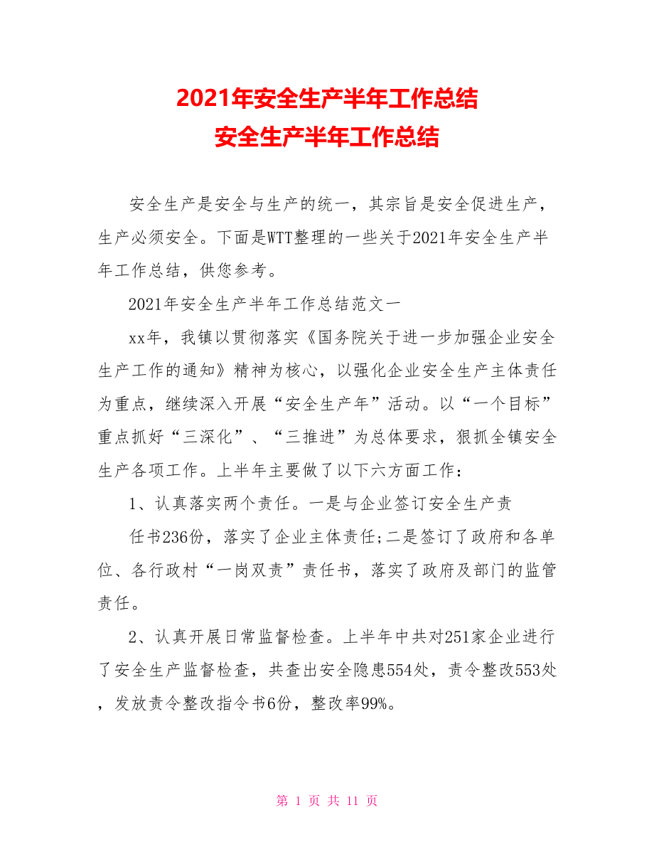 2021年安全生产半年工作总结 安全生产半年工作总结.doc_第1页