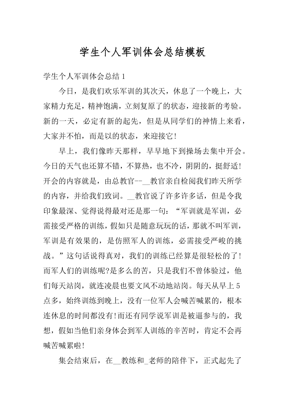 学生个人军训体会总结模板精编.docx_第1页