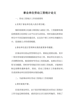 事业单位劳动工资统计论文_1.docx