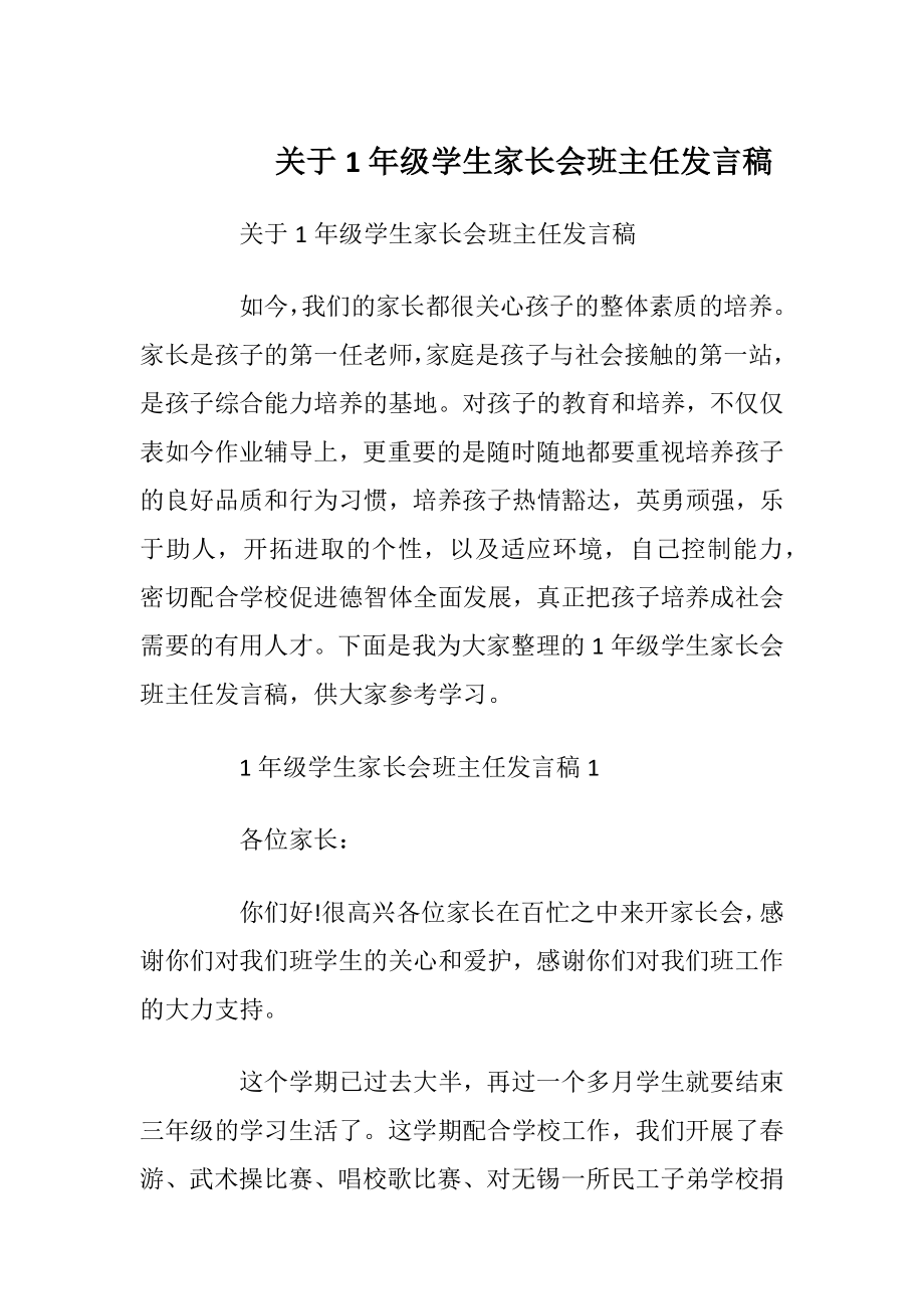 关于1年级学生家长会班主任发言稿_1.docx_第1页