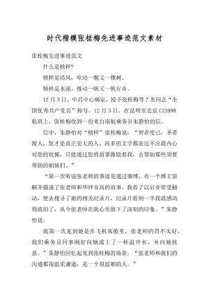 时代楷模张桂梅先进事迹范文素材最新.docx