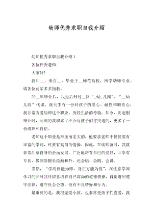 幼师优秀求职自我介绍优质.docx