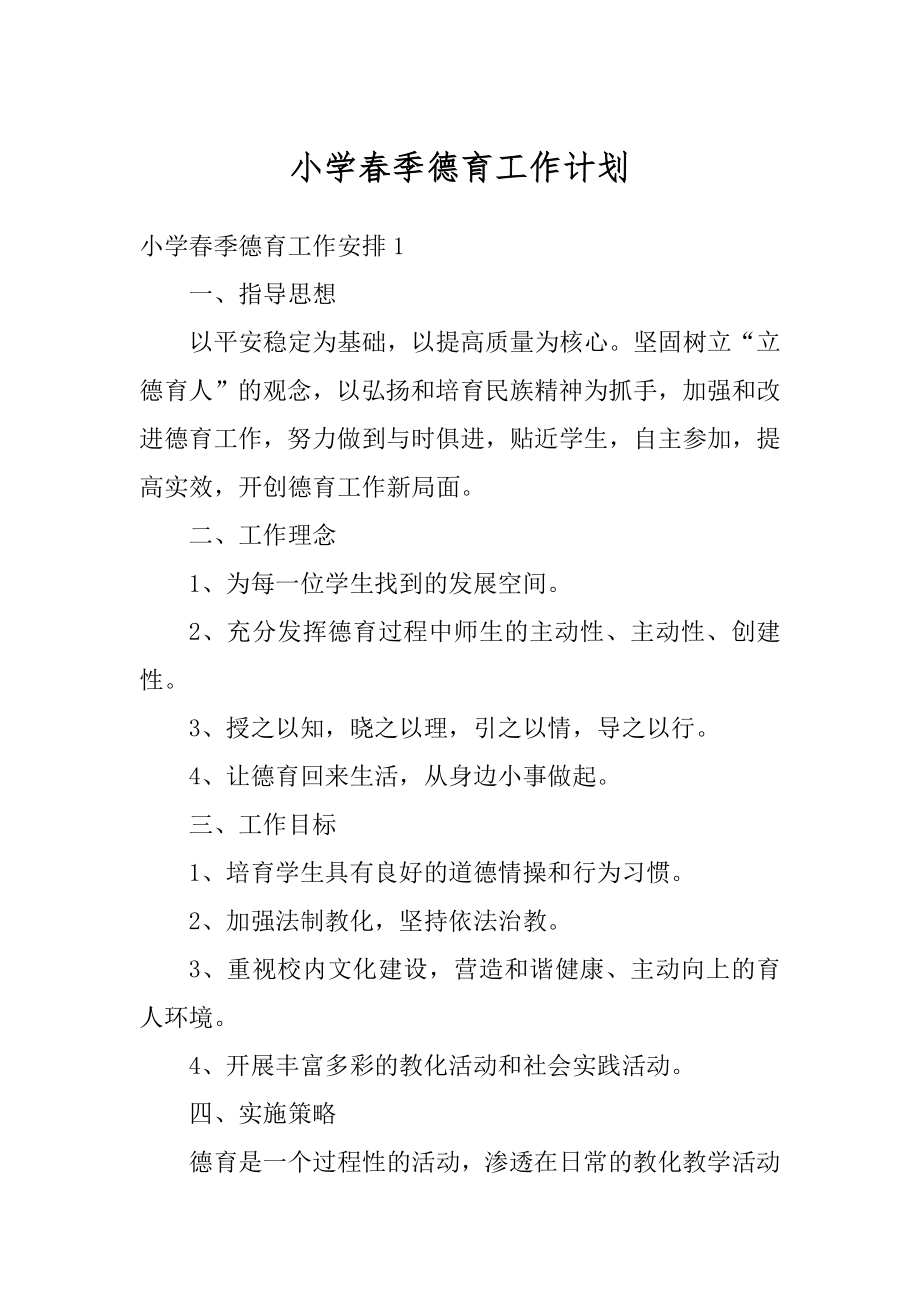 小学春季德育工作计划汇总.docx_第1页