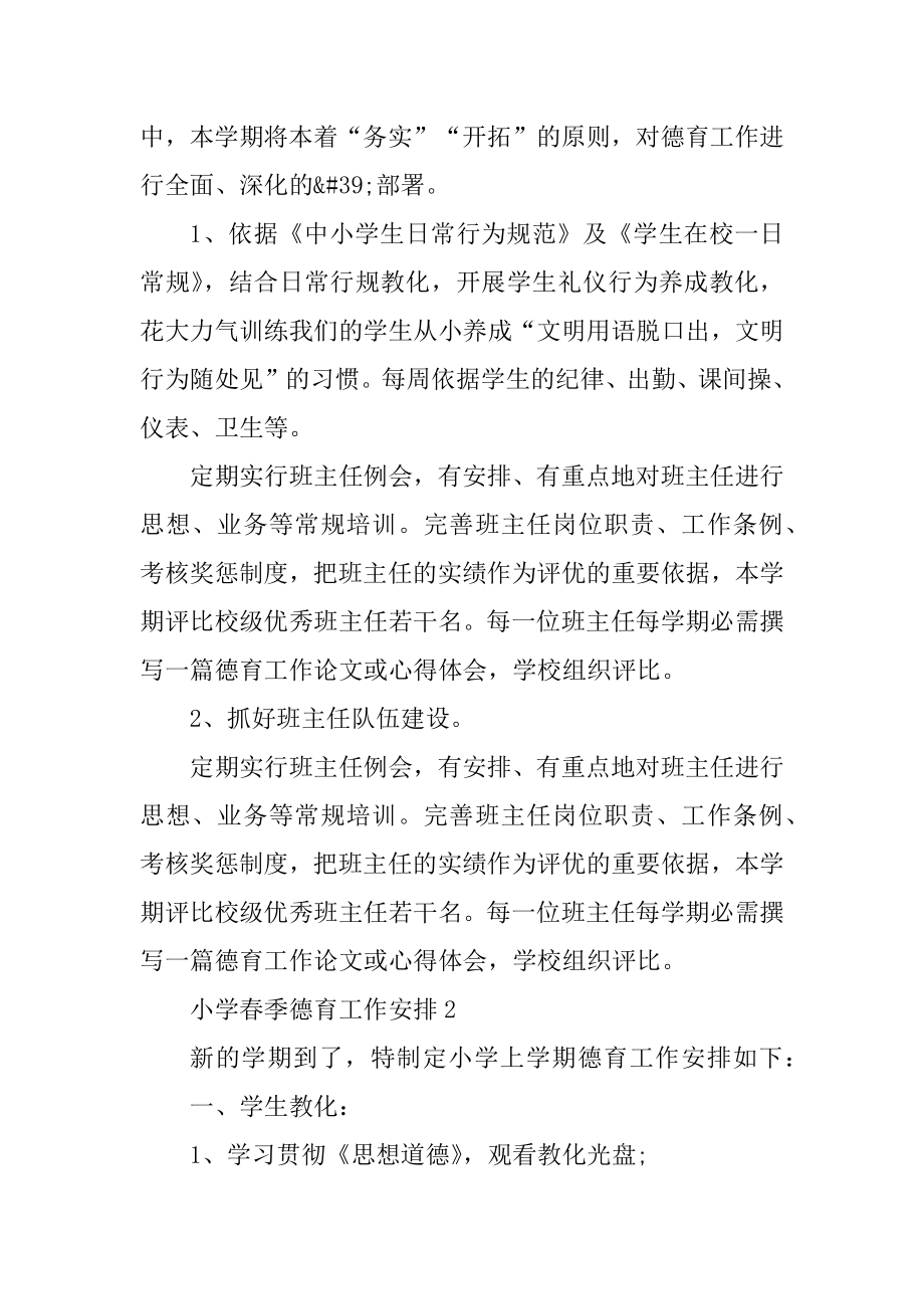 小学春季德育工作计划汇总.docx_第2页