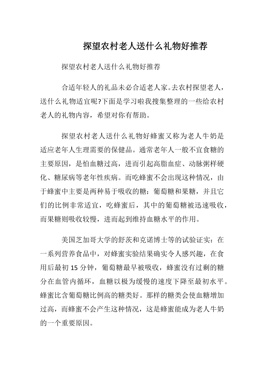 探望农村老人送什么礼物好推荐.docx_第1页